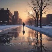 Забуду Тебя Я (Feat. Мышь Band)